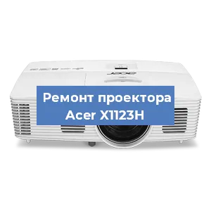 Ремонт проектора Acer X1123H в Воронеже